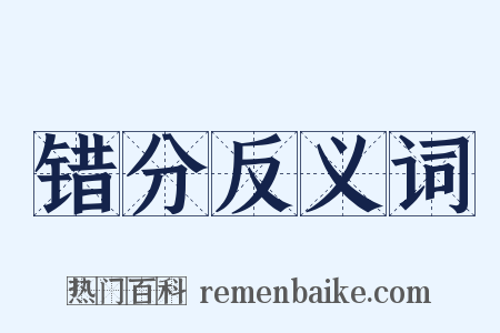 错分反义词是什么意思的图片